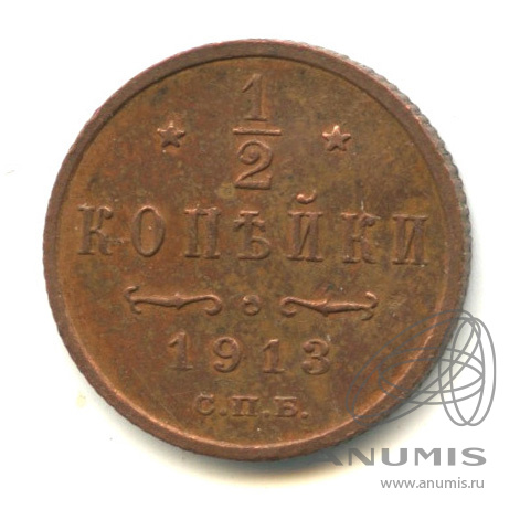 ½ копейки 1913 СПБ — Вензель Николая II