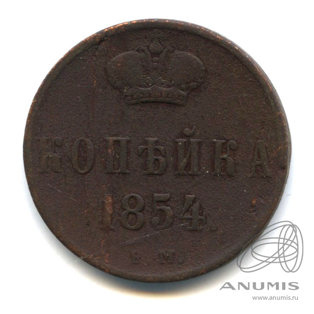 1 копейка 1854 ЕМ — Вензель Николая I