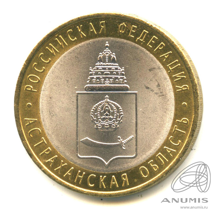 10 рублей 2008 СПМД — Астраханская область