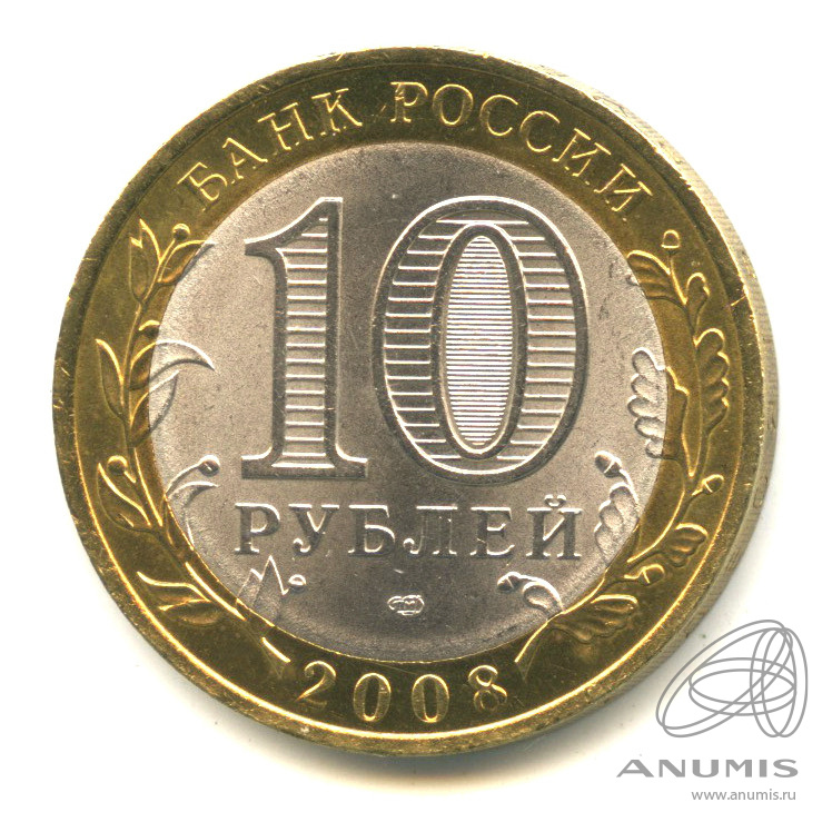10 рублей 2008 СПМД — Астраханская область