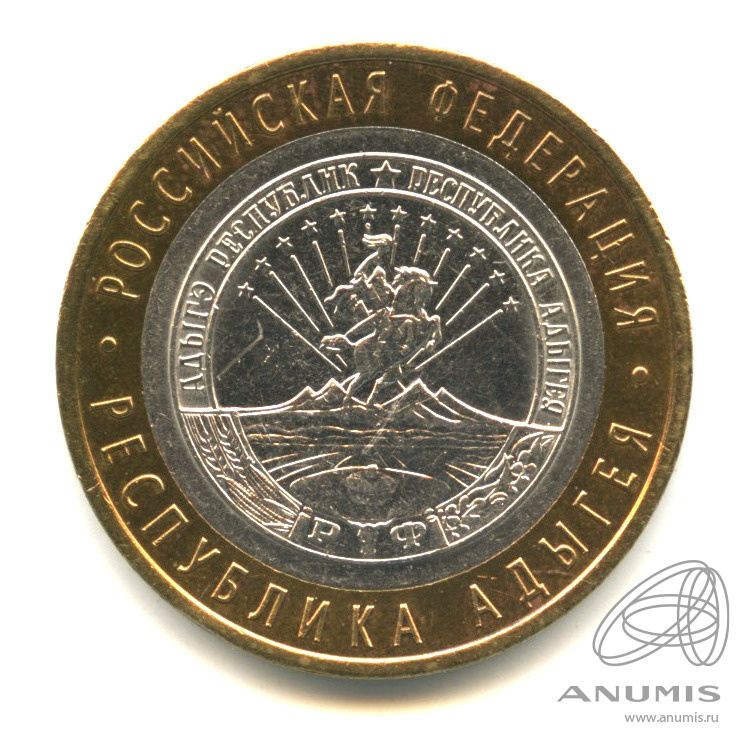 10 рублей 2009 СПМД — Республика Адыгея