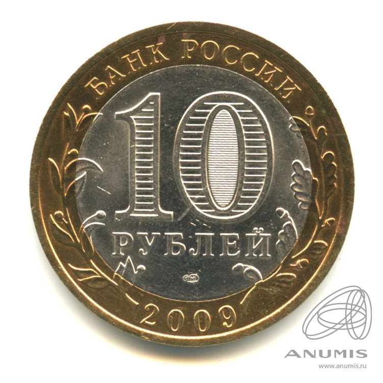 10 рублей 2009 СПМД — Республика Адыгея