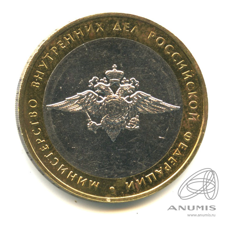 10 рублей 2002 ММД — Министерство внутренних дел РФ