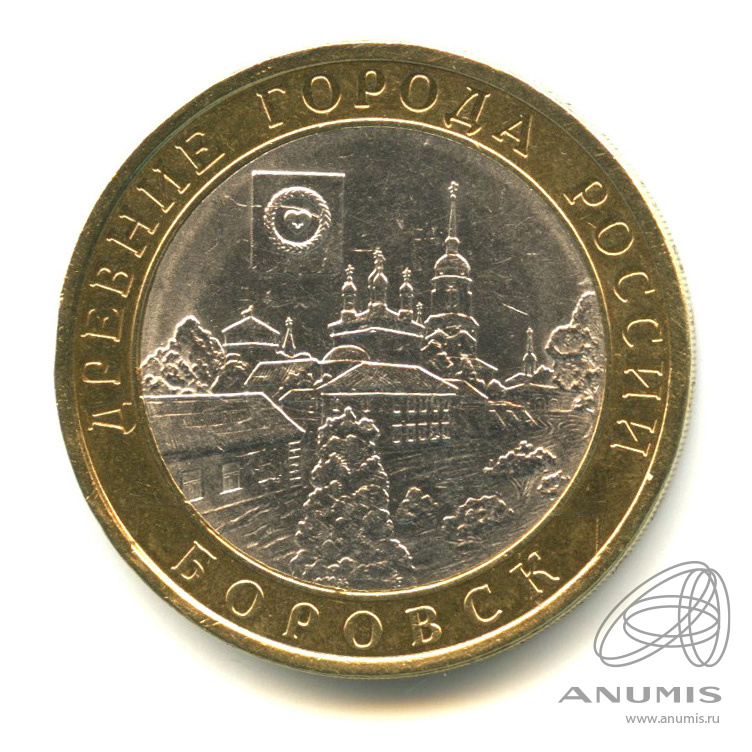 10 рублей 2005 СПМД — Боровск