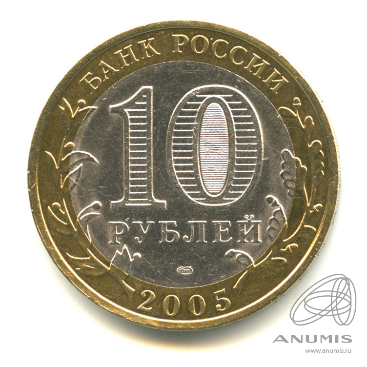 10 рублей 2005 СПМД — Боровск