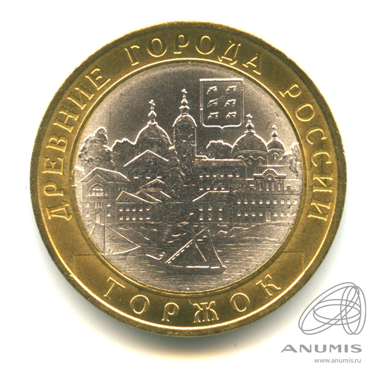 10 рублей 2006 СПМД — Торжок