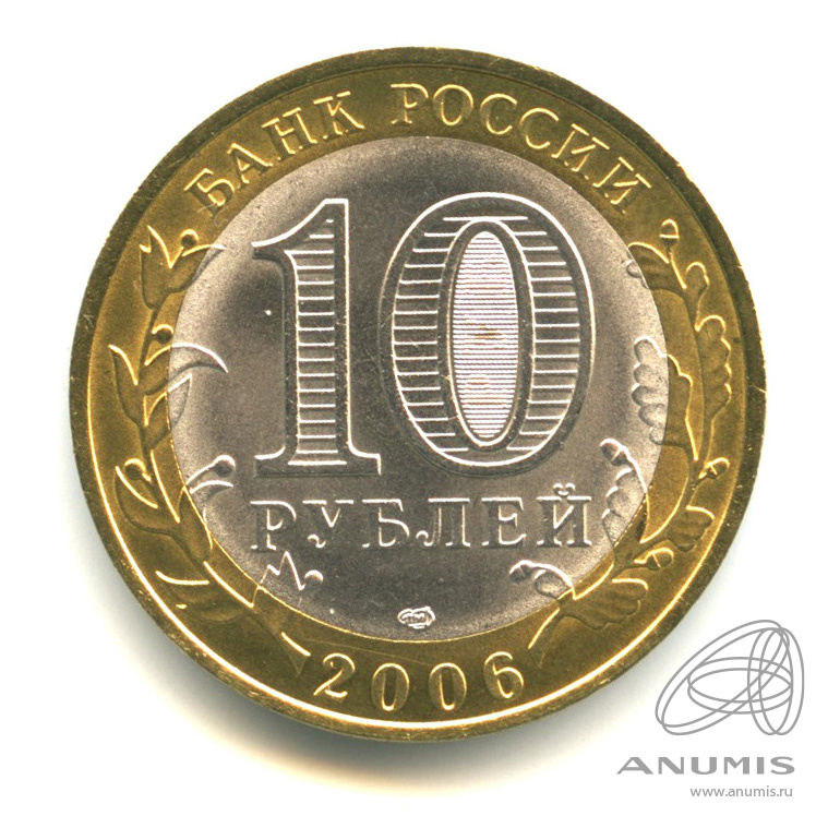 10 рублей 2006 СПМД — Торжок