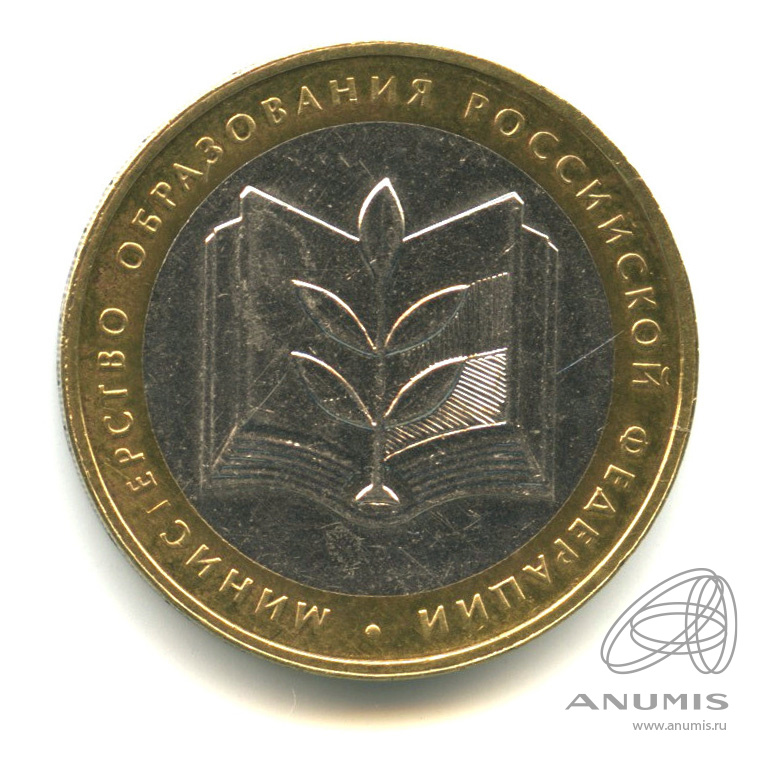 10 рублей 2002 ММД — Министерство образования РФ