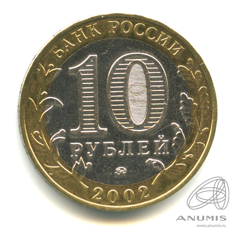 10 рублей 2002 ММД — Министерство образования РФ