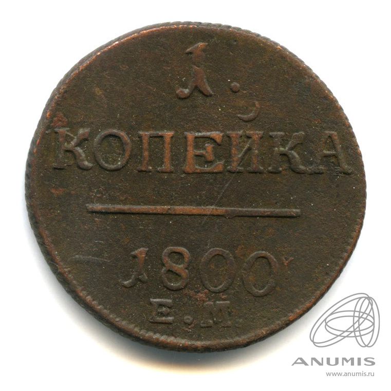 1 копейка 1800 ЕМ — Вензель Павла I