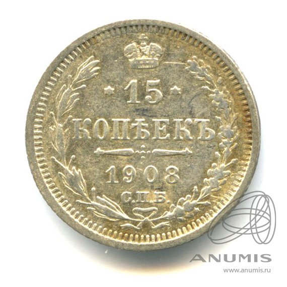 15 копеек 1908 СПБ ЭБ — Новый орел (Новый орел)
