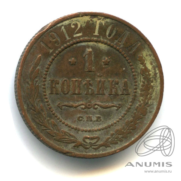 1 копейка 1912 СПБ