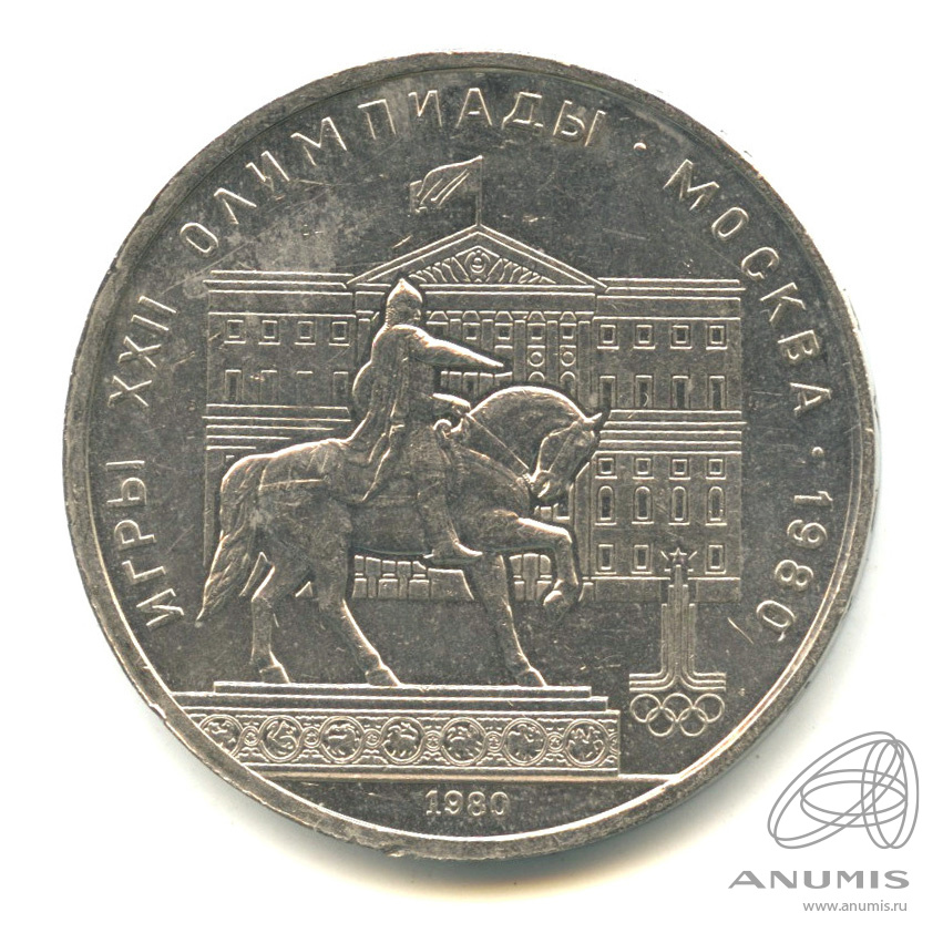 1 рубль 1980 — Памятник Юрию Долгорукому