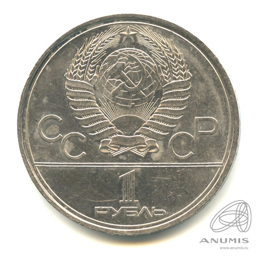1 рубль 1980 — Памятник Юрию Долгорукому