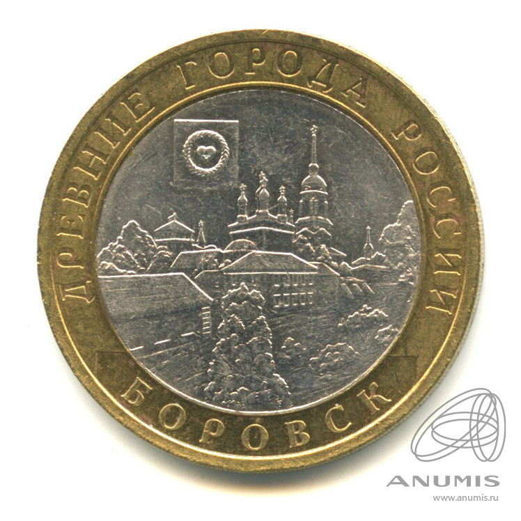 10 рублей 2005 СПМД — Боровск