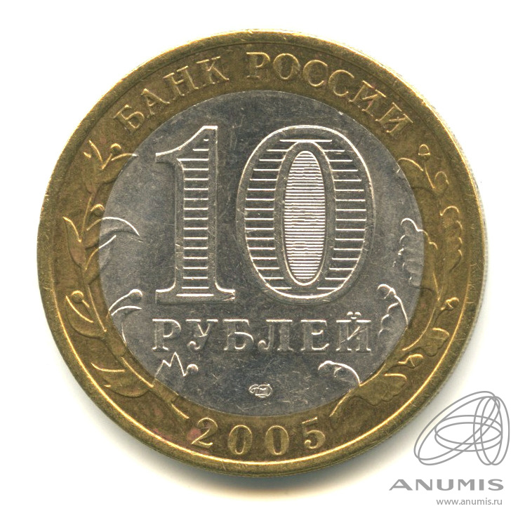 10 рублей 2005 СПМД — Боровск