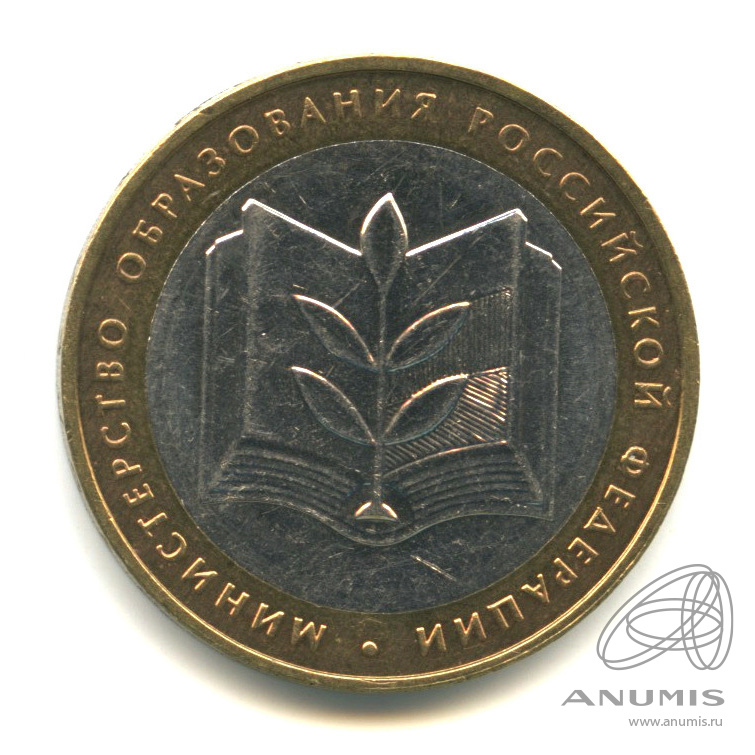 10 рублей 2002 ММД — Министерство образования РФ