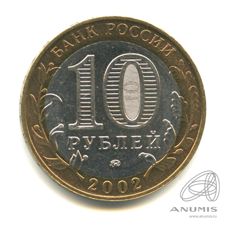 10 рублей 2002 ММД — Министерство образования РФ