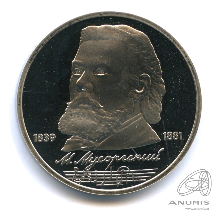 1 рубль 1989 — 150 лет со дня рождения М.П.Мусоргского. В капсуле