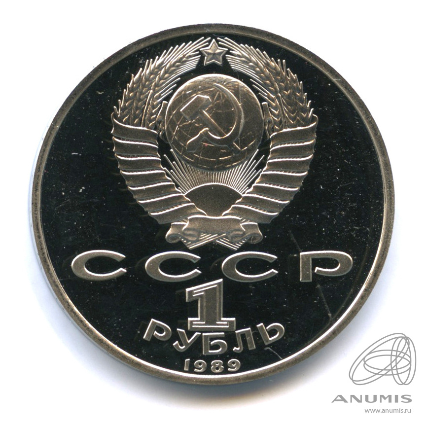 1 рубль 1989 — 150 лет со дня рождения М.П.Мусоргского. В капсуле
