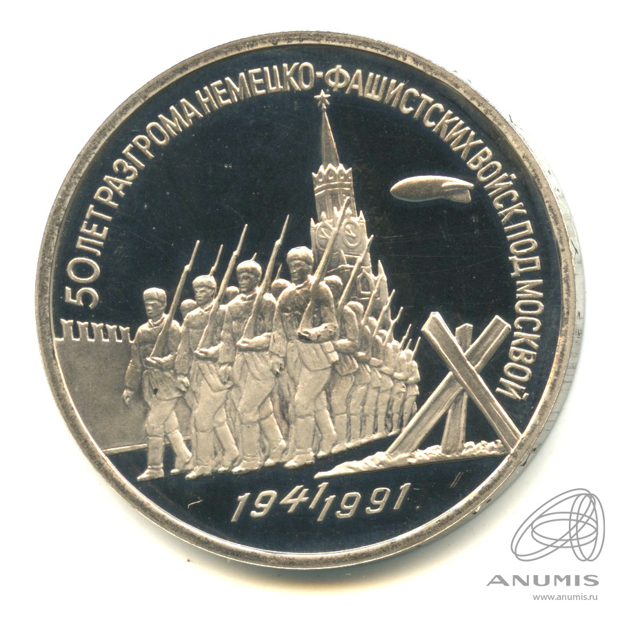 3 рубля 1991 «Разгром немецко-фашистских войск под Москвой 1991. В ...