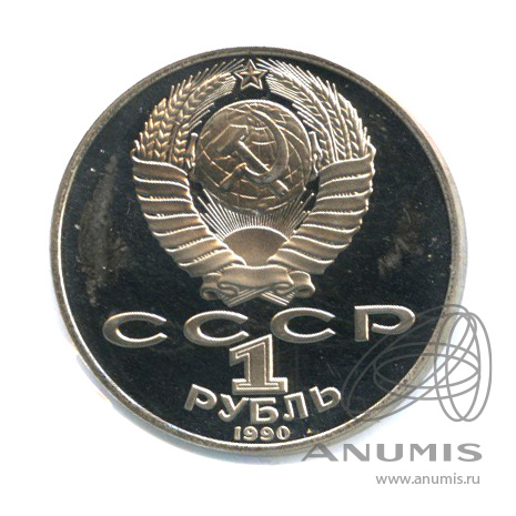1 рубль 1990 — 125 лет со дня рождения Яниса Райниса. В холдере