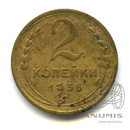 2 копейки 1936 — Венок 7 лент без круговой надписи