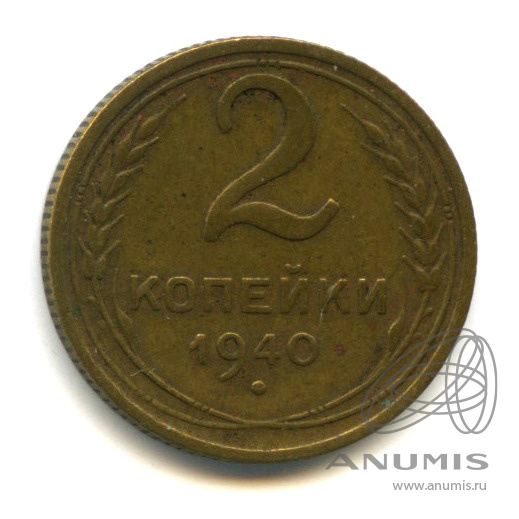 2 копейки 1940 — Венок 11 лент