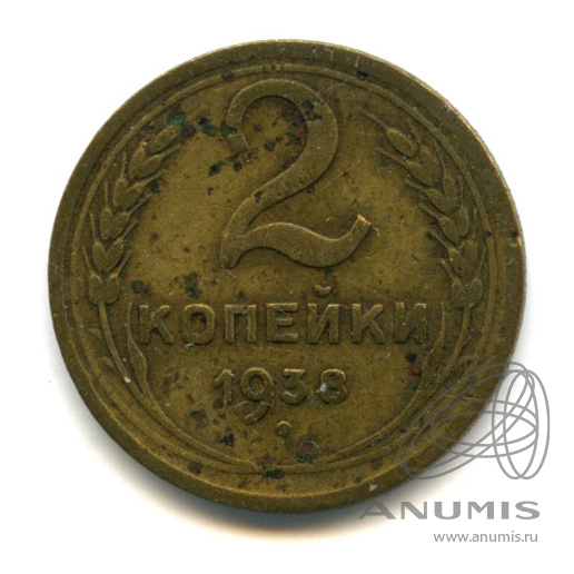 2 копейки 1938 — Венок 11 лент