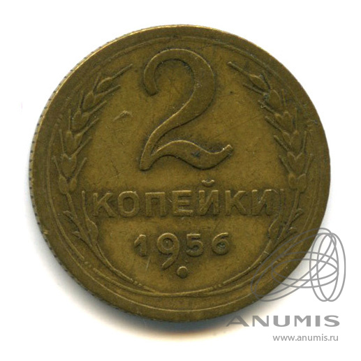 2 копейки 1956 — Венок 16 лент