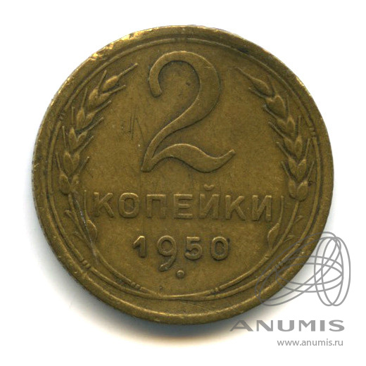 2 копейки 1950 — Венок 16 лент. Гнутая