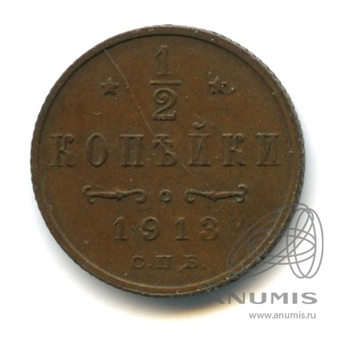 ½ копейки 1913 СПБ — Вензель Николая II