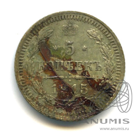 5 копеек 1915 ВС — Орел 3 типа (Орел 3 типа)