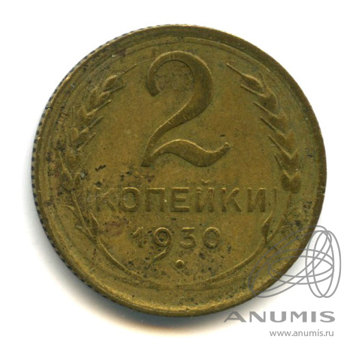 2 копейки 1930 — Венок 7 лент с круговой надписью