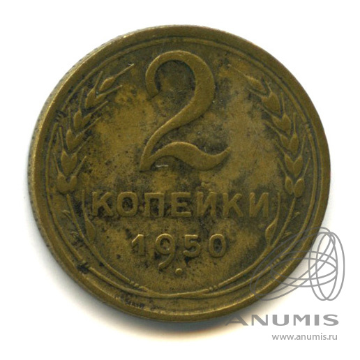 2 копейки 1950 — Венок 16 лент