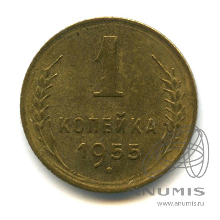 1 копейка 1955 — Венок 16 лент