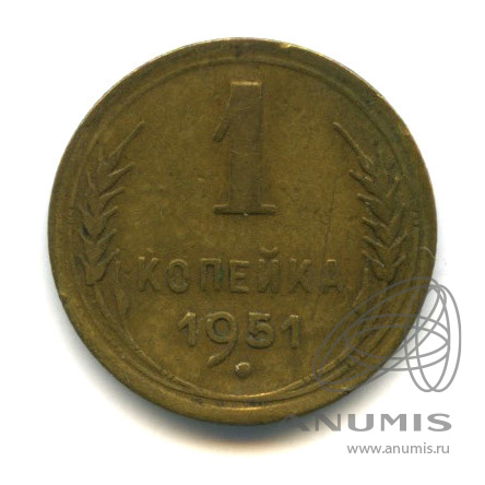 1 копейка 1951 — Венок 16 лент