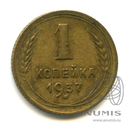 1 копейка 1937 — Венок 11 лент