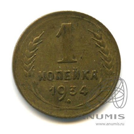 1 копейка 1934