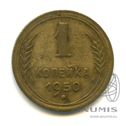 1 копейка 1950 — Венок 16 лент