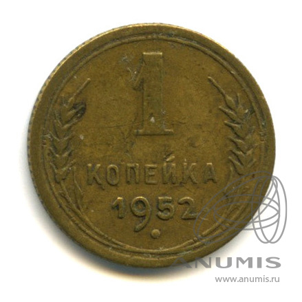 1 копейка 1952 — Венок 16 лент