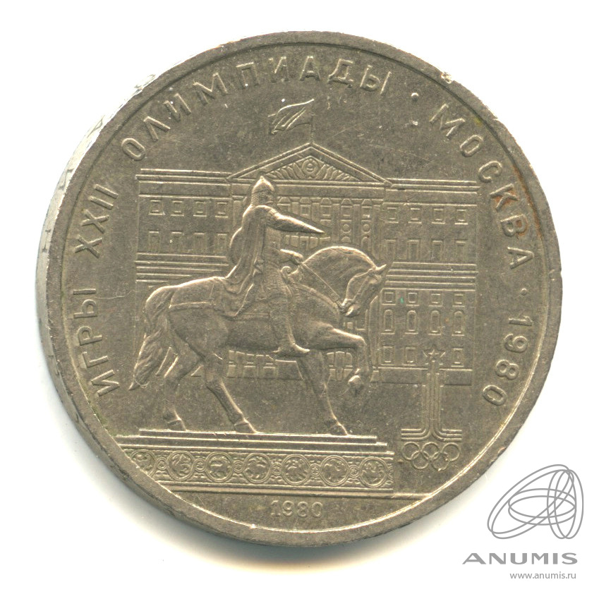 1 рубль 1980 — Памятник Юрию Долгорукому