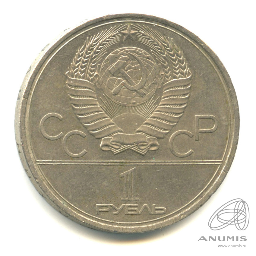 1 рубль 1980 — Памятник Юрию Долгорукому