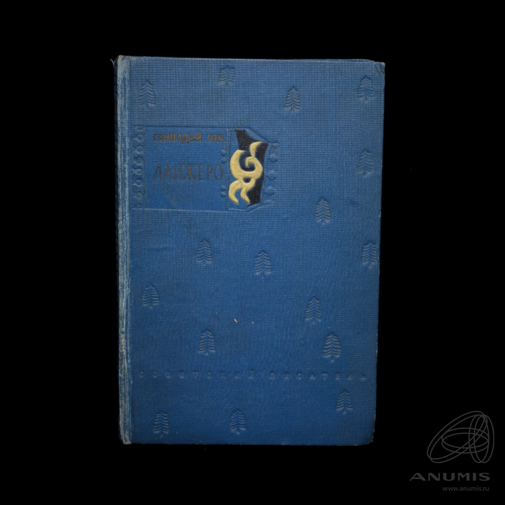 Книга «Ланжеро» Издательство «Советский писатель», г. Ленинград Автор ...