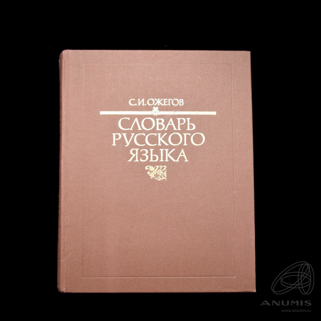 Купить Книгу Словарь Ожегова