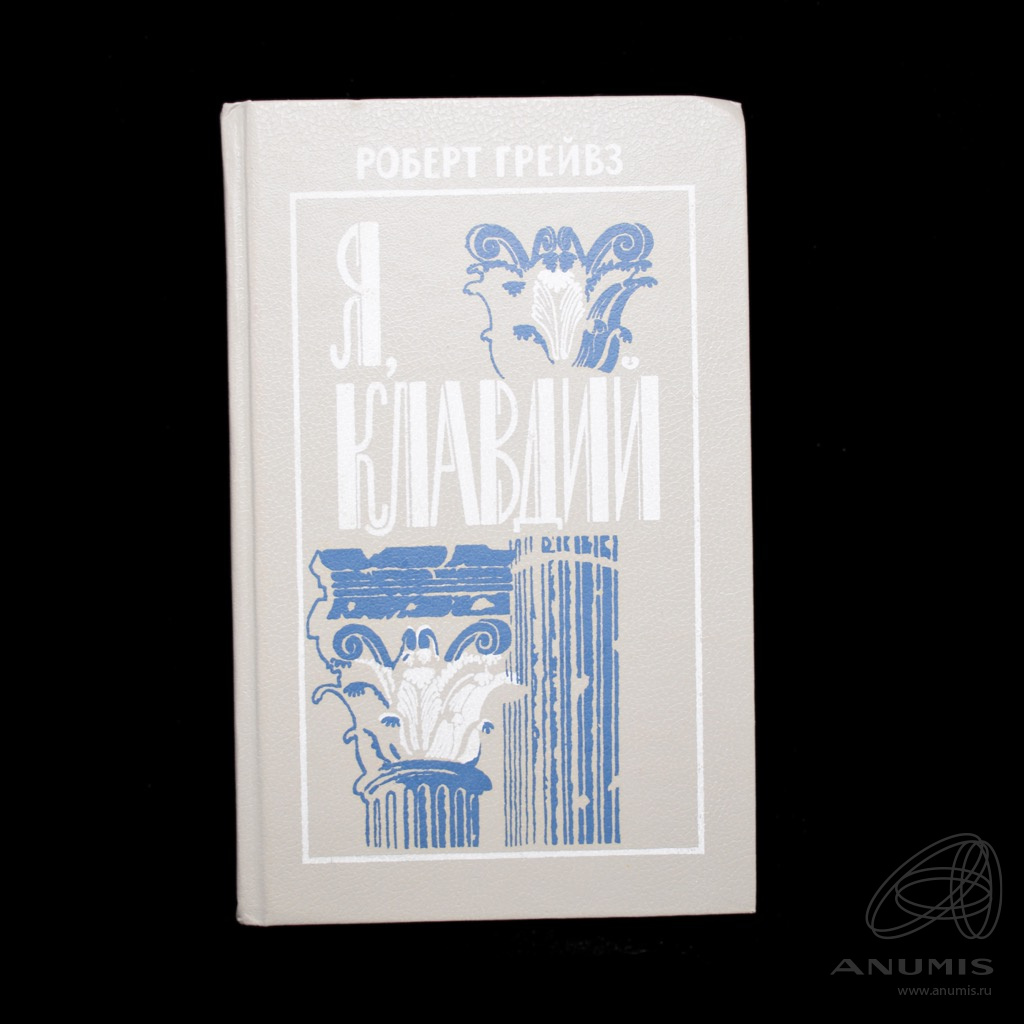 Книга «Я, Клавдий» Издательство «Художественная Литература», г ...