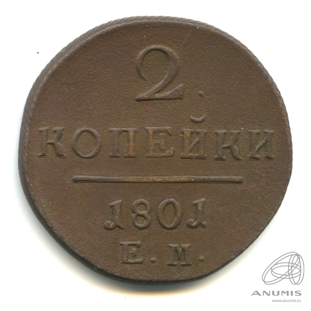 2 копейки 1801 ЕМ — Вензель Павла I 1801. В капсуле