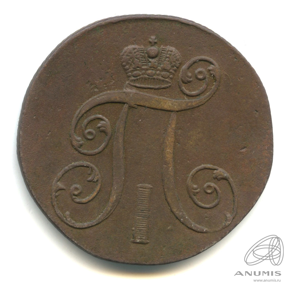2 копейки 1801 ЕМ — Вензель Павла I 1801. В капсуле