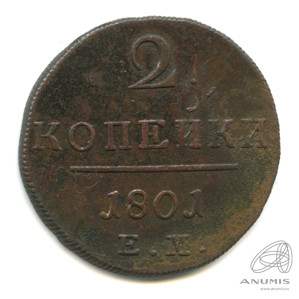 2 копейки 1801 ЕМ — Вензель Павла I 1801. В капсуле