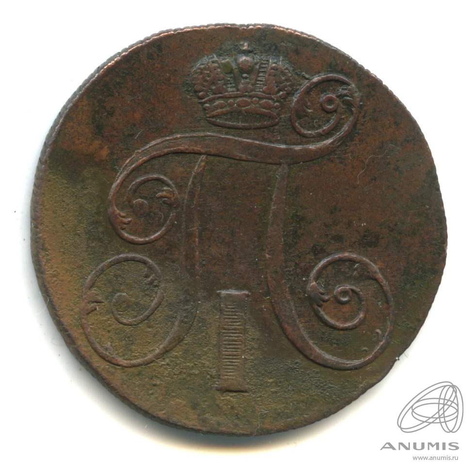 2 копейки 1801 ЕМ — Вензель Павла I 1801. В капсуле